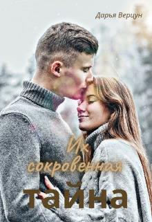 Онлайн книга - Их сокровенная тайна - Дарья Верцун