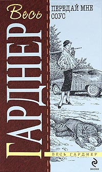 Онлайн книга - Передай мне соус - Эрл Стенли Гарднер