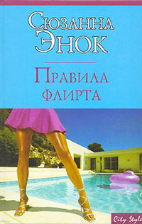 Онлайн книга - Правила флирта - Сюзанна Энок