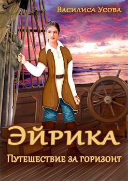 Онлайн книга - Эйрика. Путешествие за горизонт - Василиса Усова