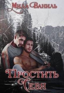 Онлайн книга - Простить себя - Мила Ваниль