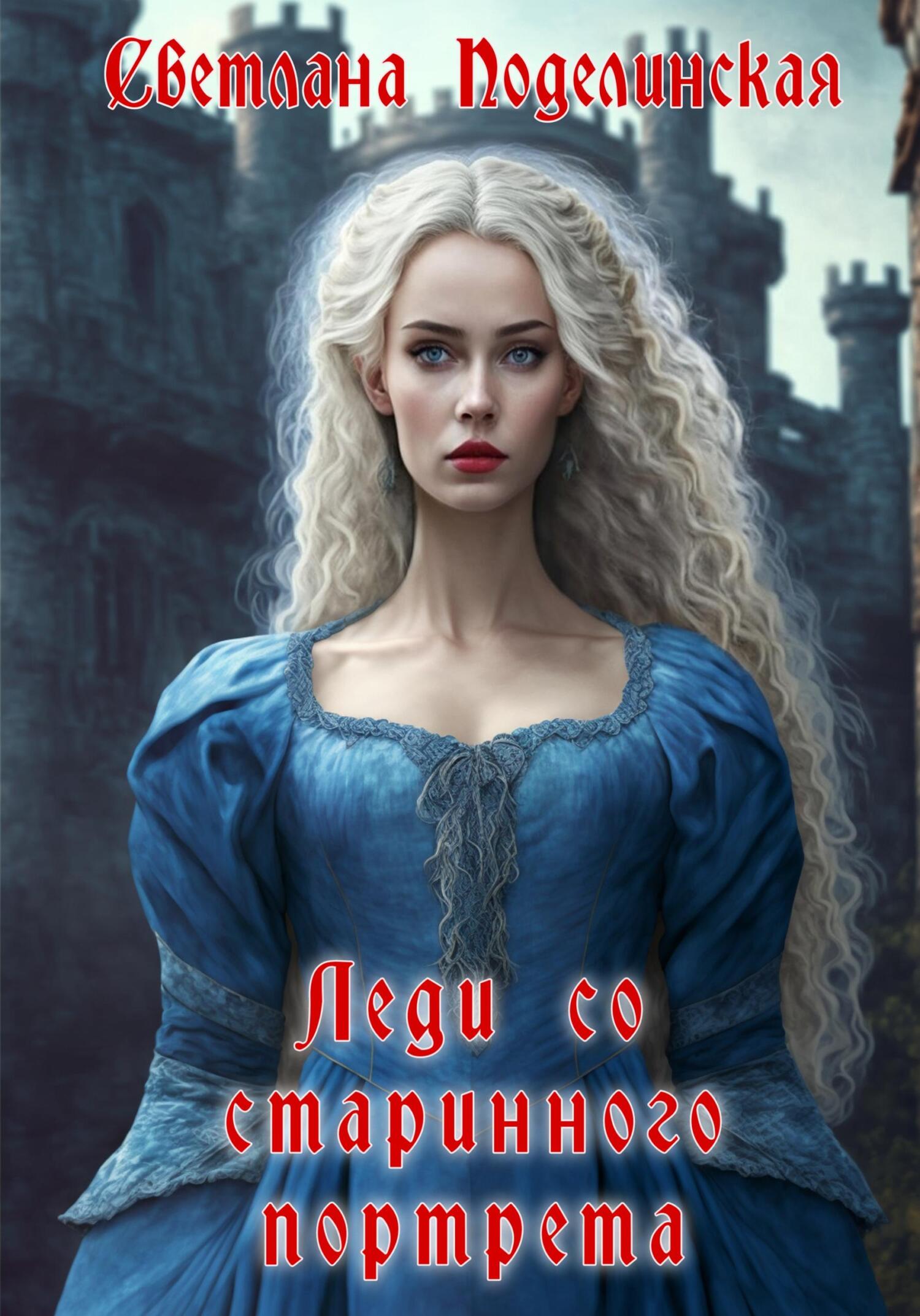 Онлайн книга - Леди со старинного портрета - Светлана Поделинская