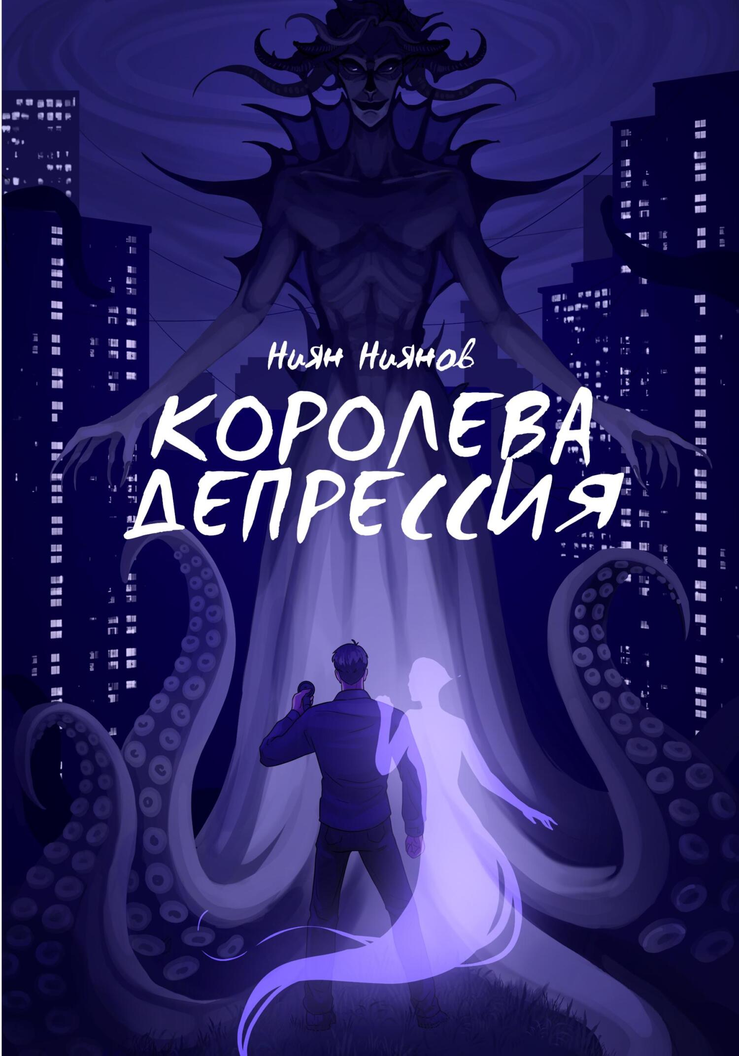 Онлайн книга - Королева Депрессия - Ниян Ниянов