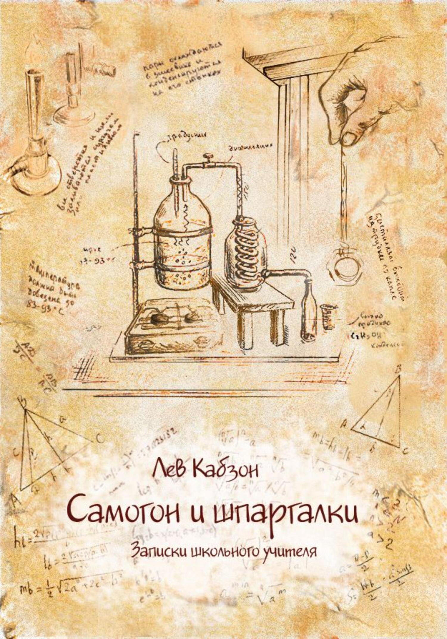 Онлайн книга - Самогон и шпаргалки. Записки школьного учителя - Лев Кабзон