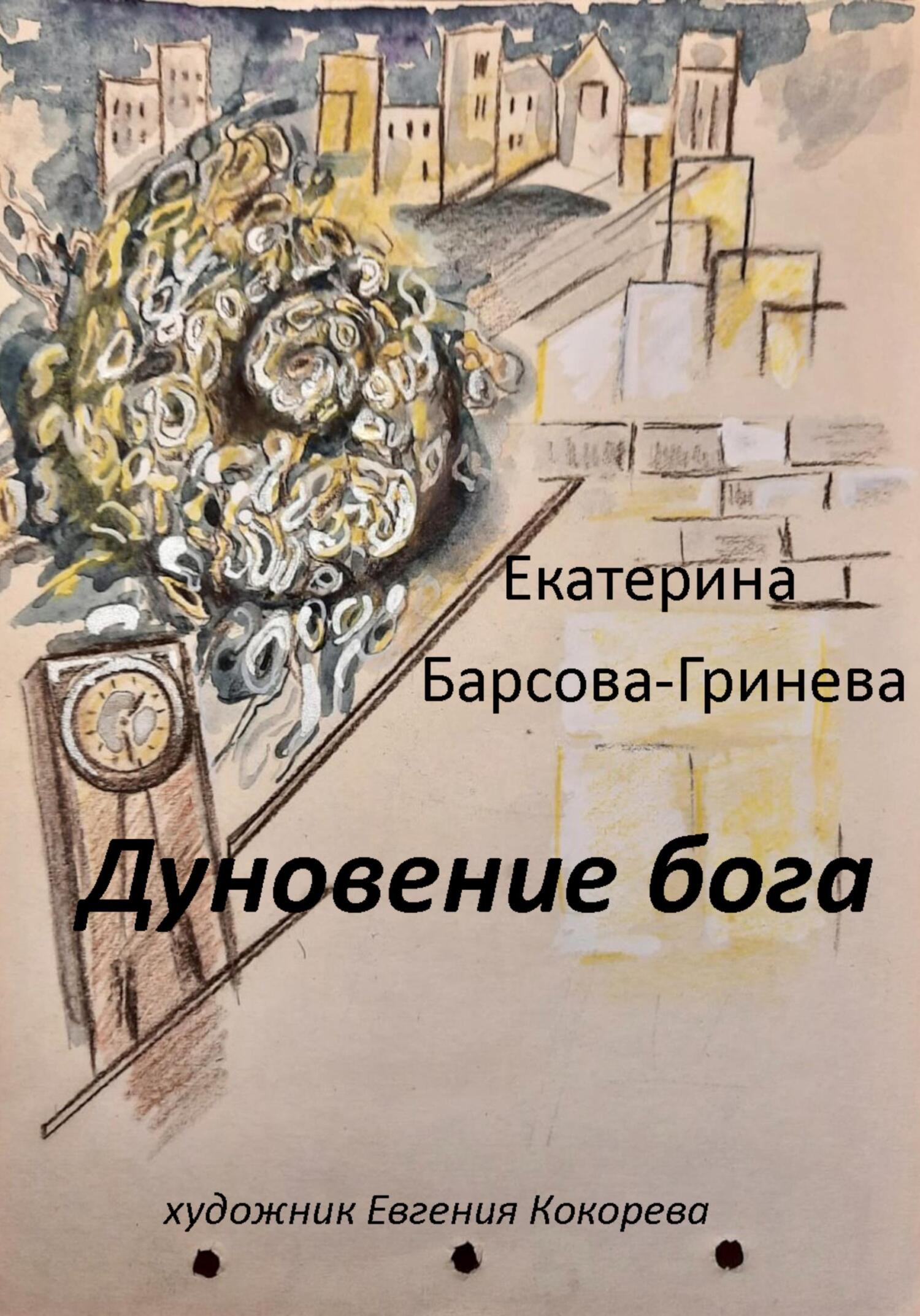 Онлайн книга - Дуновение бога - Екатерина Барсова-Гринева