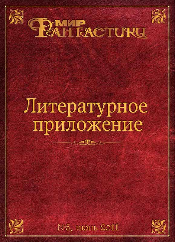 Онлайн книга - Литературное приложение «МФ» №05, июнь 2011 - Журнал «Мир Фантастики»