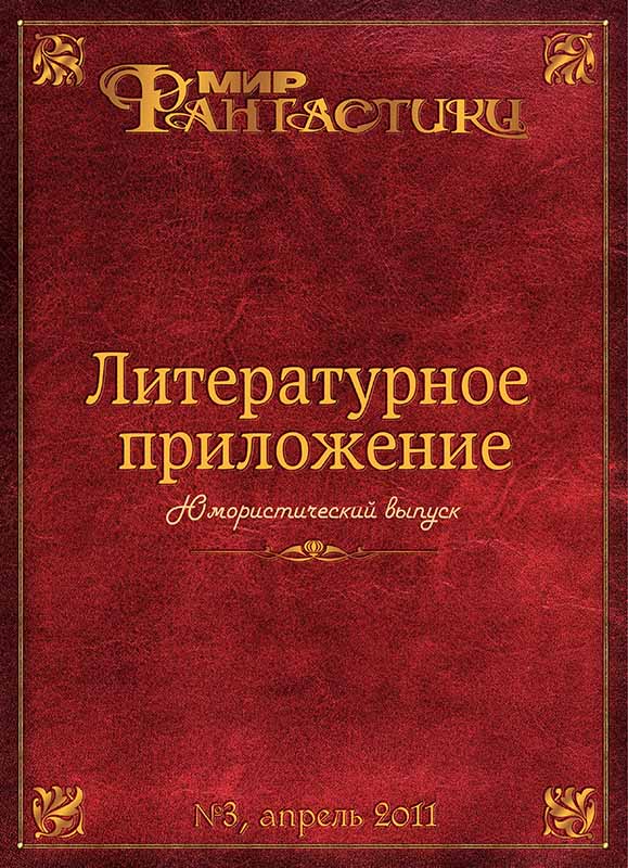 Онлайн книга - Литературное приложение «МФ» №03, апрель 2011 - Журнал «Мир Фантастики»