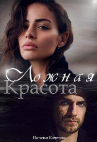Онлайн книга - Ложная красота - Наталья Кочетова