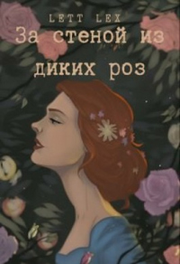 Онлайн книга - За стеной из диких роз - Lett Lex
