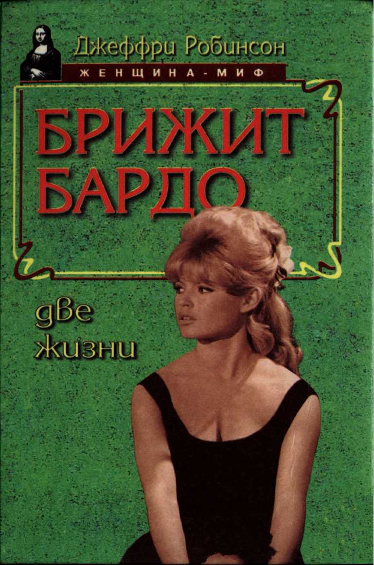 Онлайн книга - Брижит Бардо. Две жизни - Джеффри Робинсон