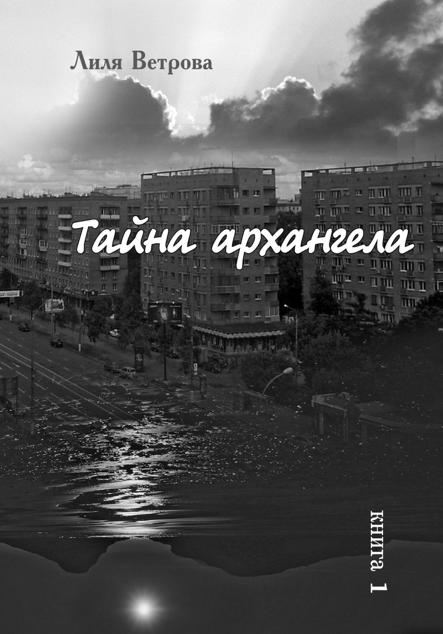 Онлайн книга - Тайна архангела. Книга 1 - Лиля Ветрова