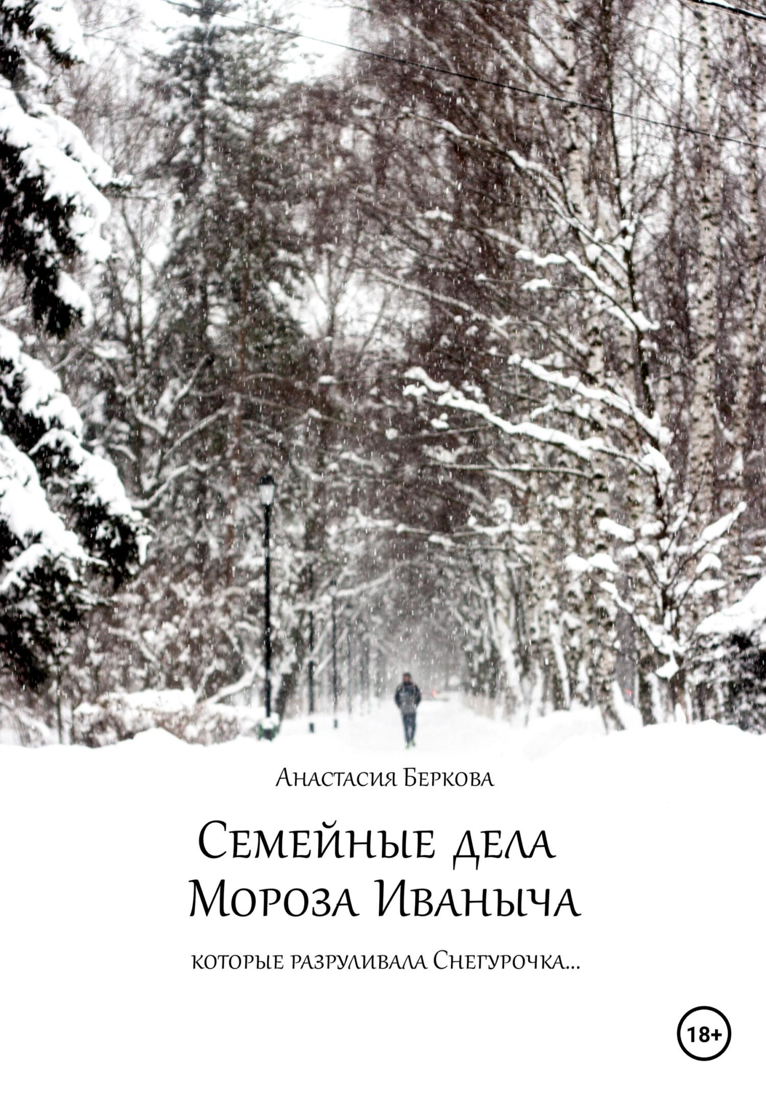 Онлайн книга - Семейные дела Мороза Иваныча - Анастасия Беркова
