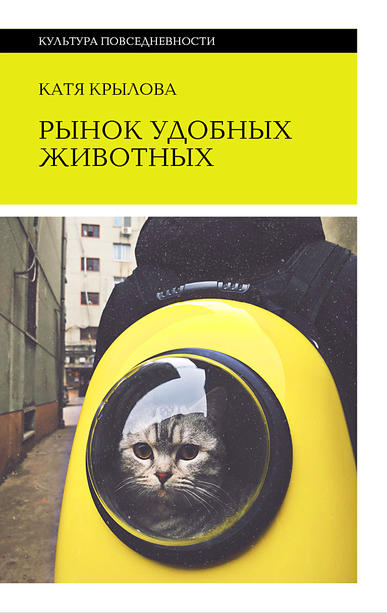 Онлайн книга - Рынок удобных животных - Катя Крылова