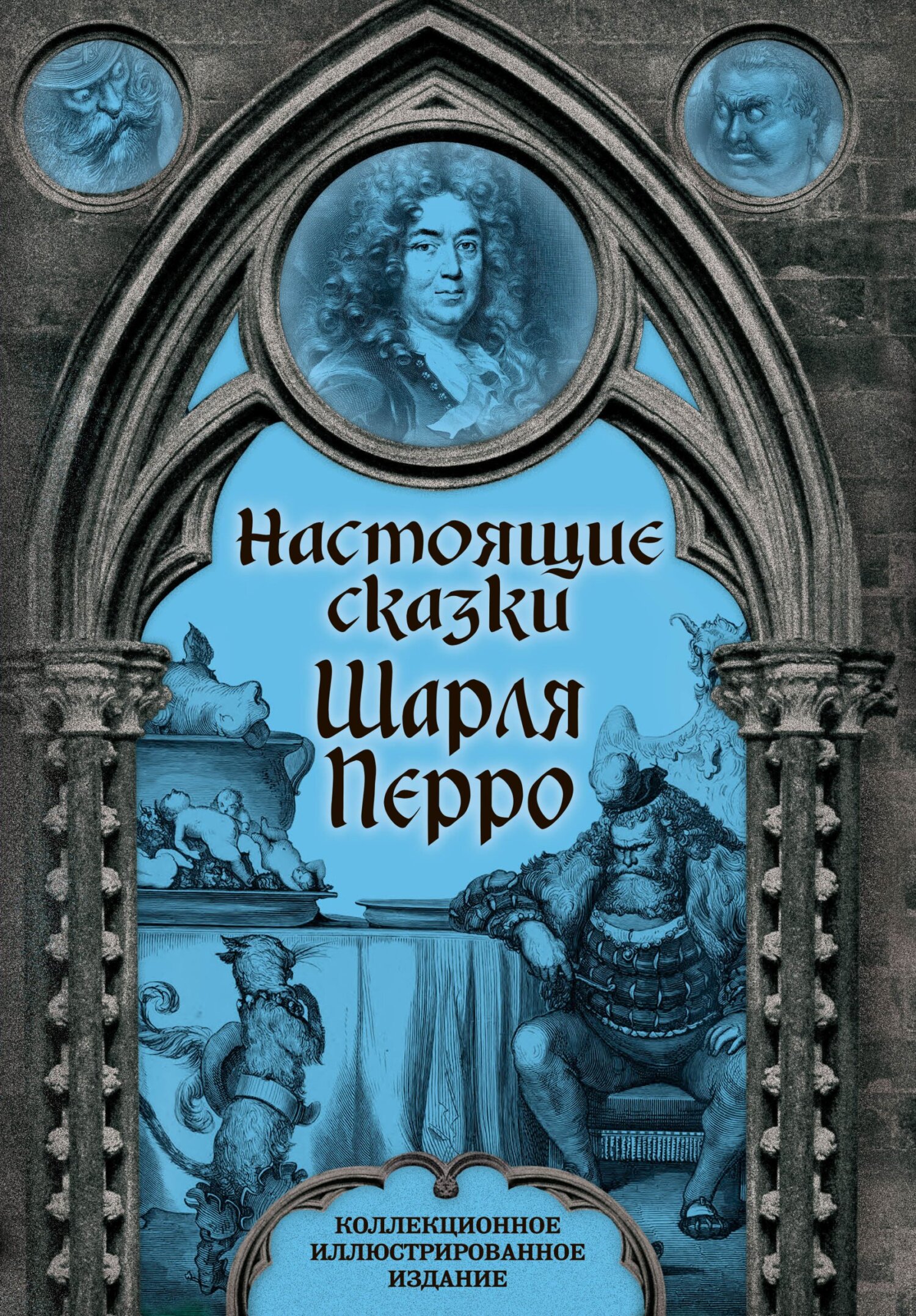 Онлайн книга - Настоящие сказки Шарля Перро - Шарль Перро