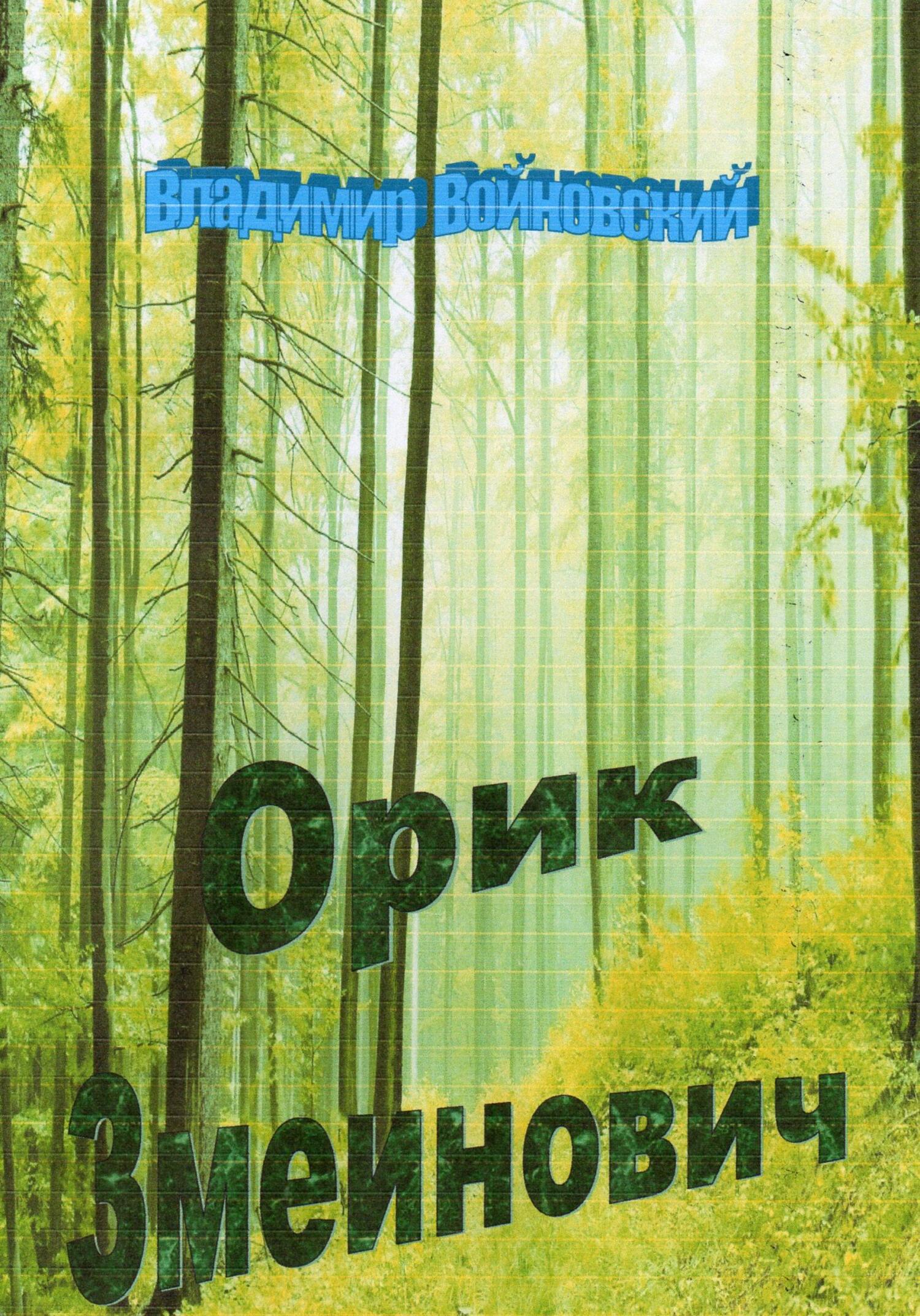 Онлайн книга - Орик Змеинович - Владимир Войновский