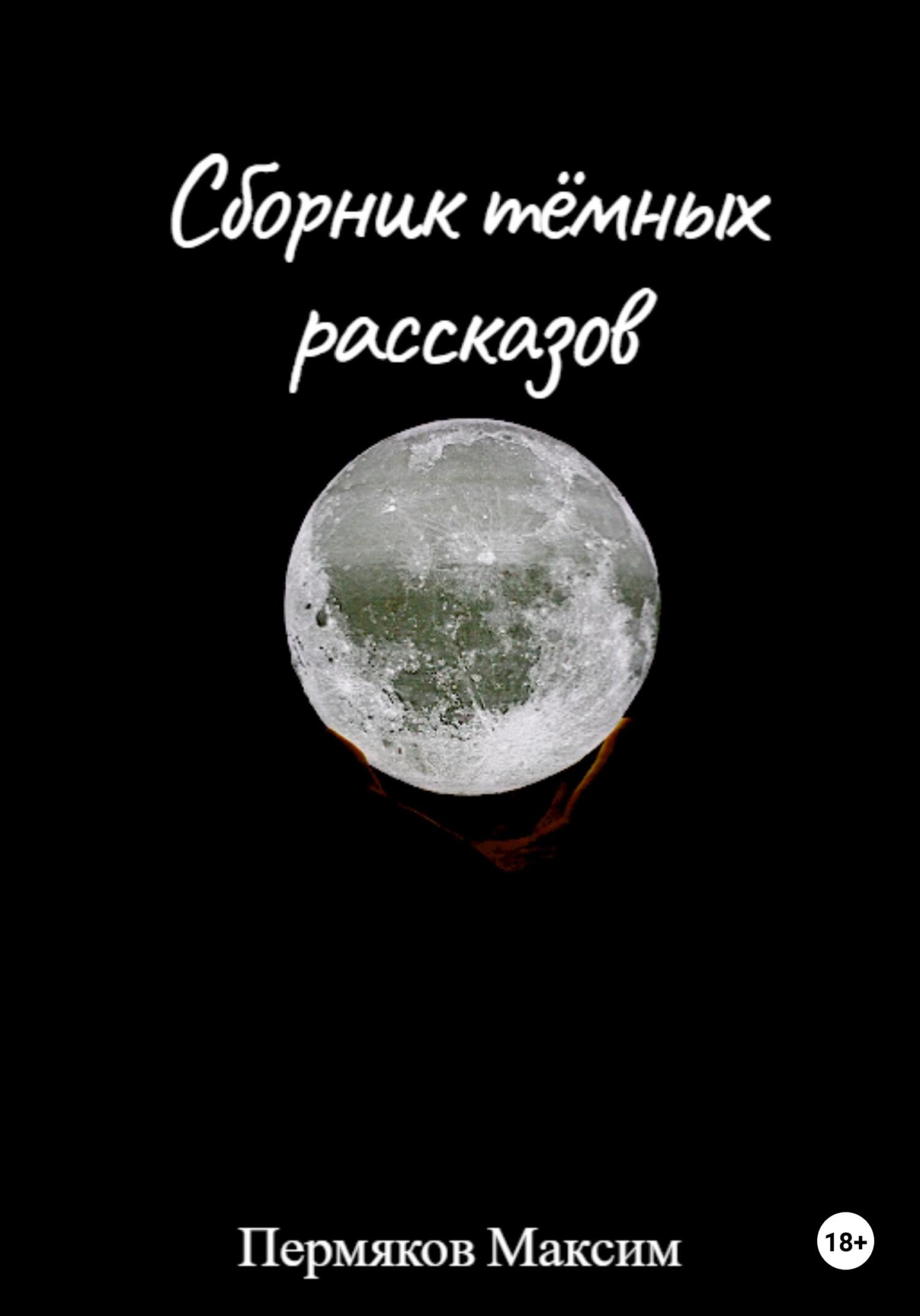 Онлайн книга - Сборник тёмных рассказов - Максим Пермяков