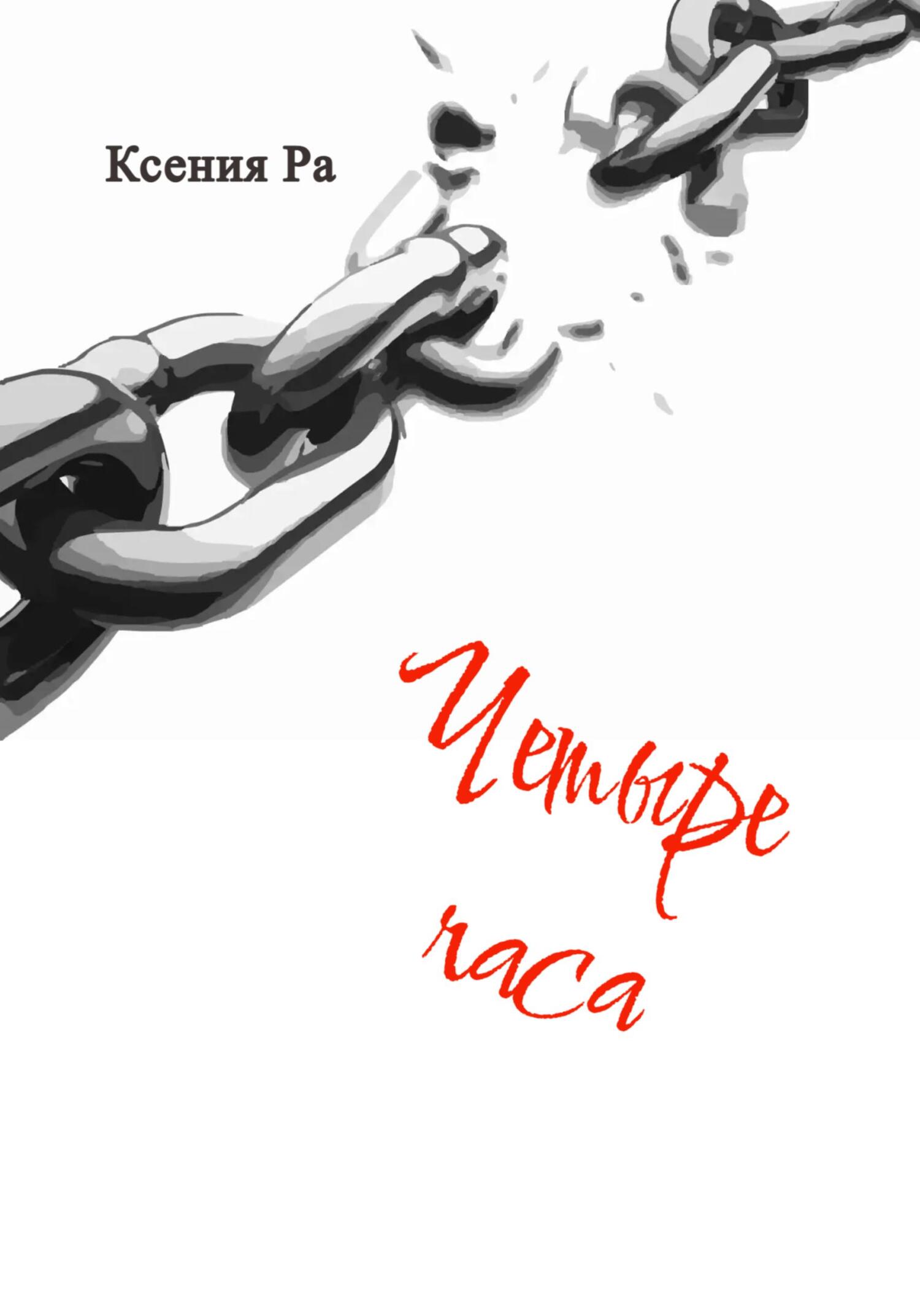 Онлайн книга - Четыре часа - Ксения Ра