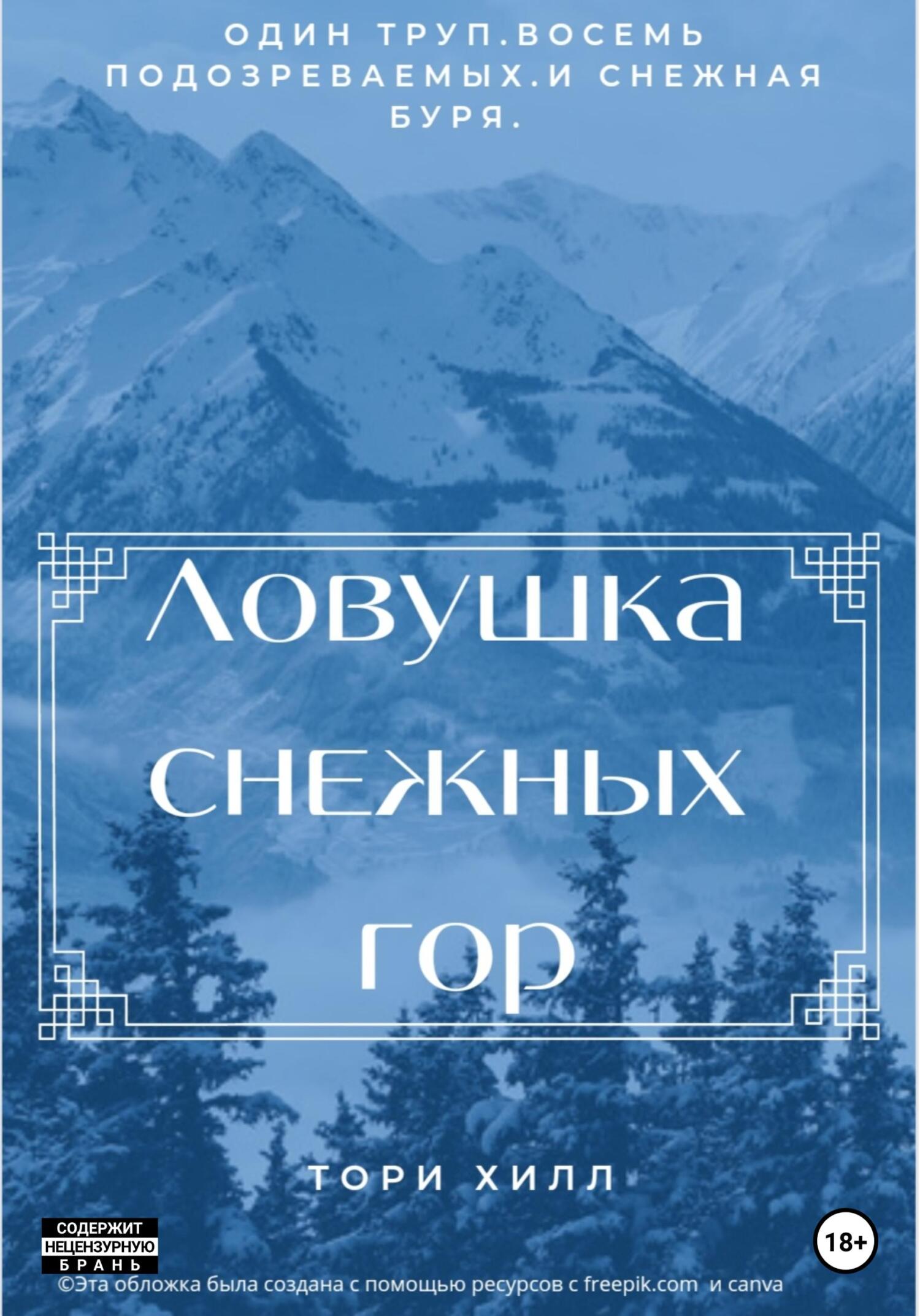 Онлайн книга - Ловушка снежных гор - Тори Хилл
