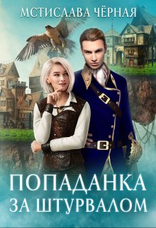 Онлайн книга - Попаданка за штурвалом - Мстислава Черная