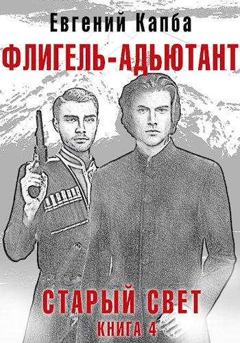 Онлайн книга - Флигель-Адъютант - Евгений Адгурович Капба