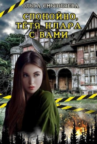 Онлайн книга - Спокойно, тётя Клара с вами - Ольга Смышляева