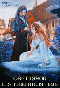 Онлайн книга - Светлячок для Повелителя Тьмы - Марина Ружанская