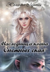 Онлайн книга - Наследница клана Снежных скал - Юлианна Лунная