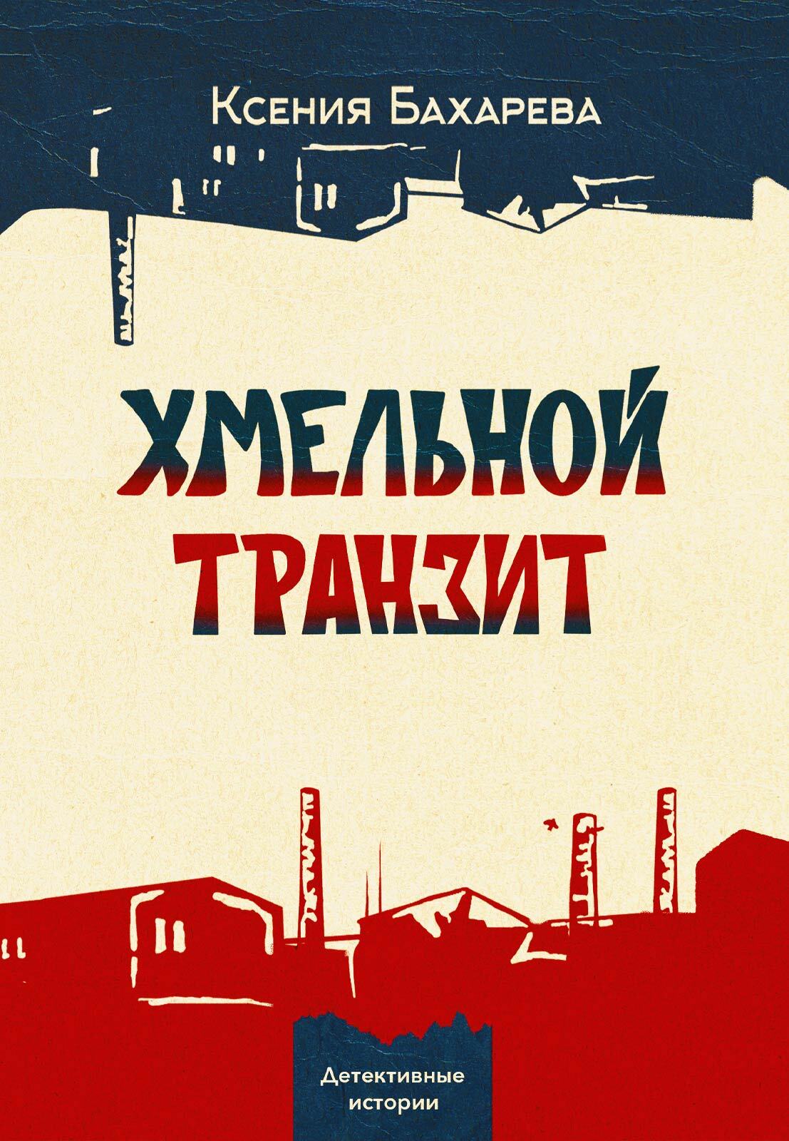 Онлайн книга - Хмельной транзит - Ксения Васильевна Бахарева