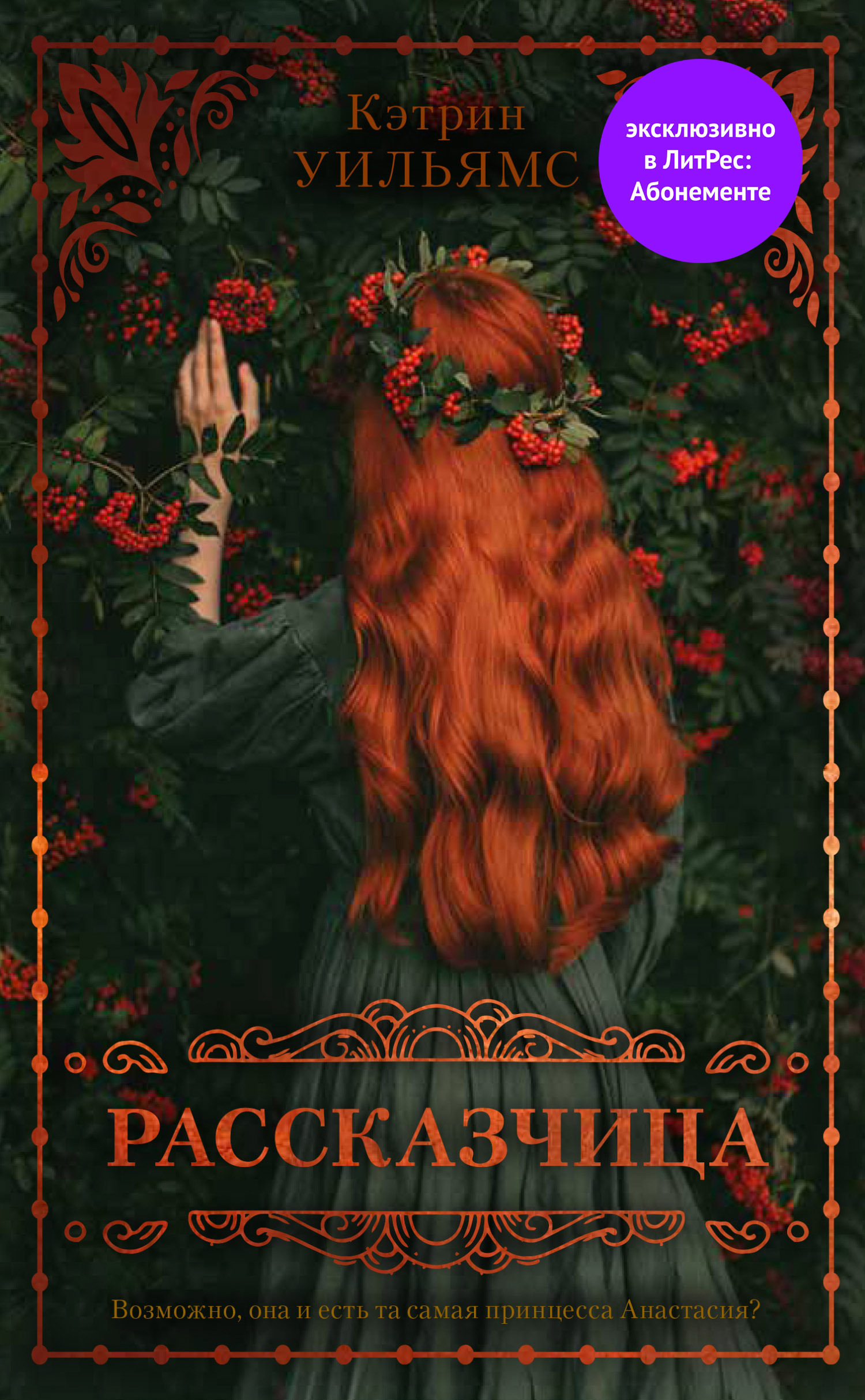 Онлайн книга - Рассказчица - Кэтрин Уильямс