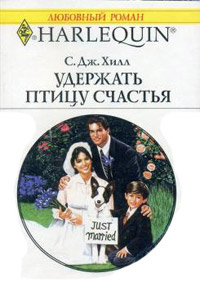 Онлайн книга - Удержать птицу счастья - Сьюзен Хилл