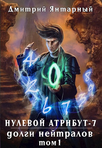 Онлайн книга - Долги Нейтралов. Том 1 - Дмитрий Янтарный