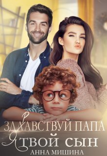 Онлайн книга - Здравствуй,  папа, я твой сын! - Анна Мишина