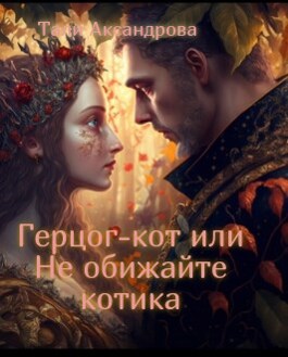 Онлайн книга - Герцог-кот или Не обижайте котика - Тали Аксандрова