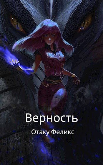 Онлайн книга - Верность - Феликс Отаку