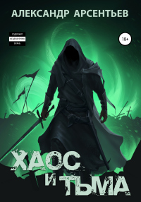Онлайн книга - Хаос и Тьма - Александр Арсентьев