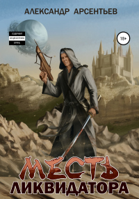 Онлайн книга - Месть ликвидатора - Александр Арсентьев