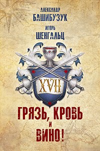 Онлайн книга - XVII. Грязь, кровь и вино! - Александр Вячеславович Башибузук