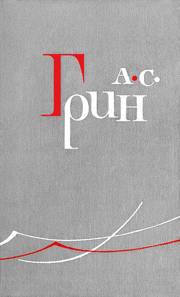 Онлайн книга - Атака - Александр Грин