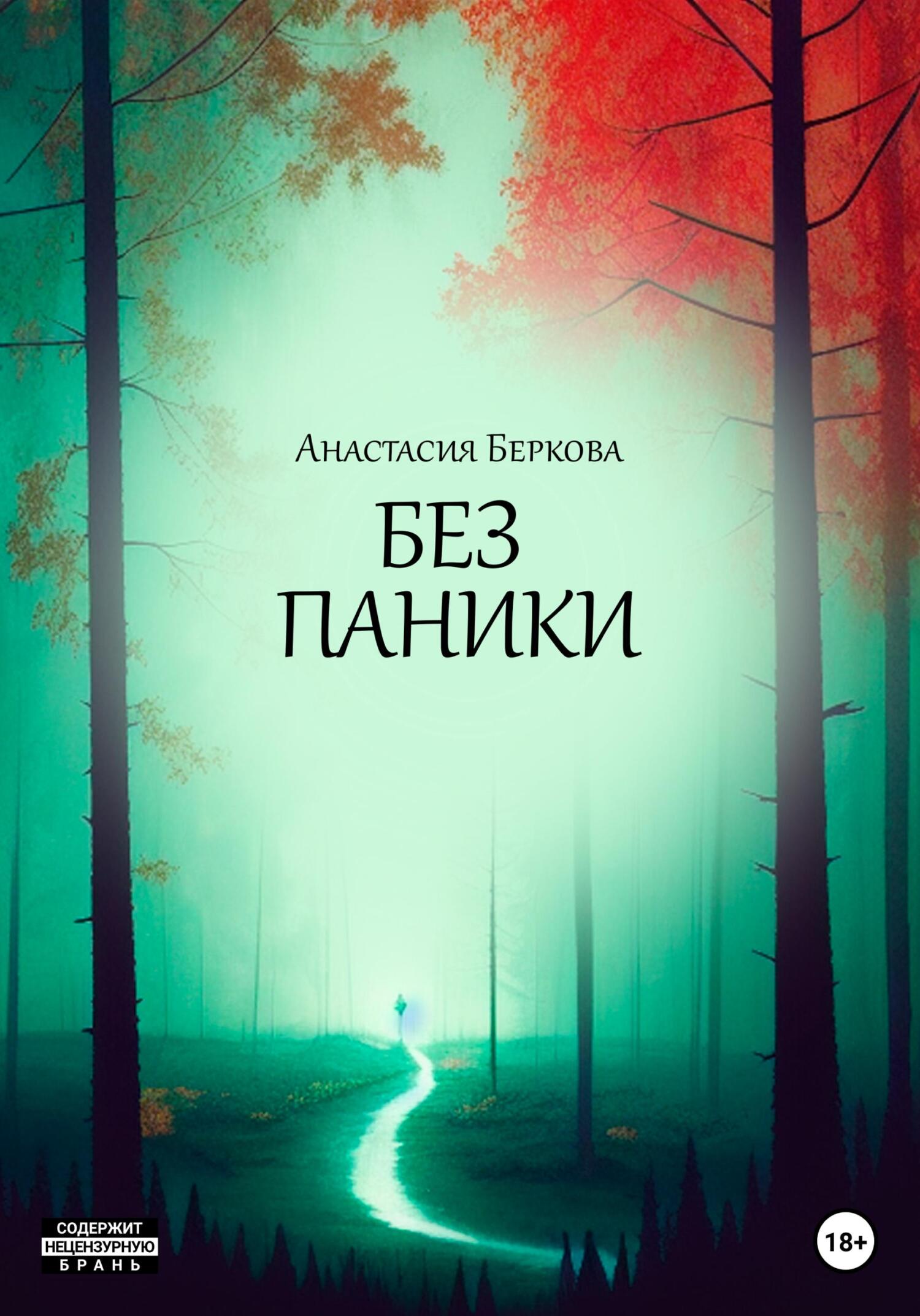 Онлайн книга - Без паники - Анастасия Беркова