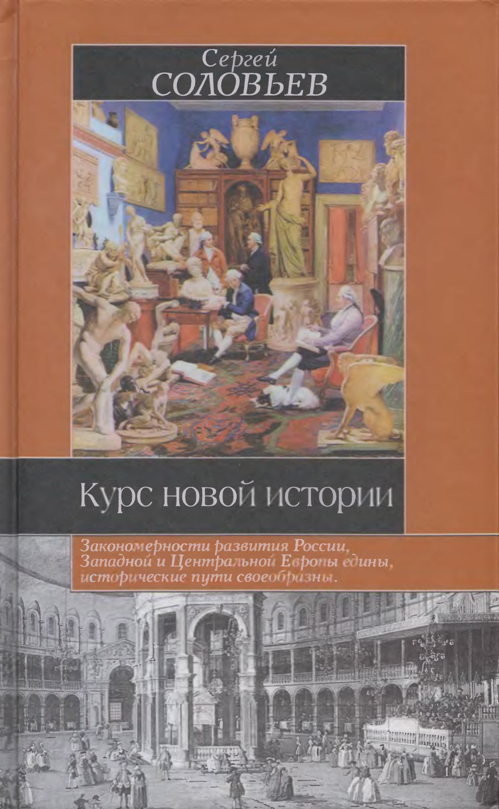 Онлайн книга - Курс новой истории - Сергей Михайлович Соловьев