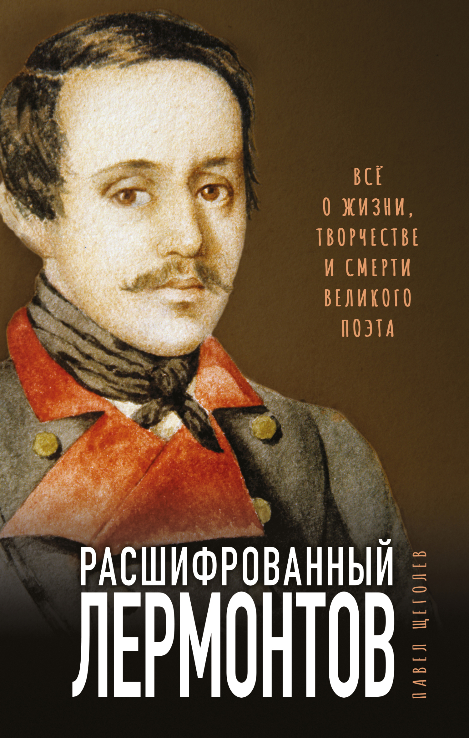 Онлайн книга - Расшифрованный Лермонтов. Все о жизни, творчестве и смерти великого поэта - Павел Елисеевич Щеголев