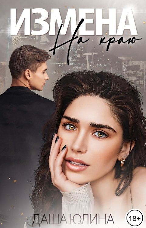 Онлайн книга - Измена. На краю - Даша Юлина