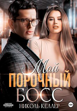 Онлайн книга - Мой порочный босс - Николь Келлер