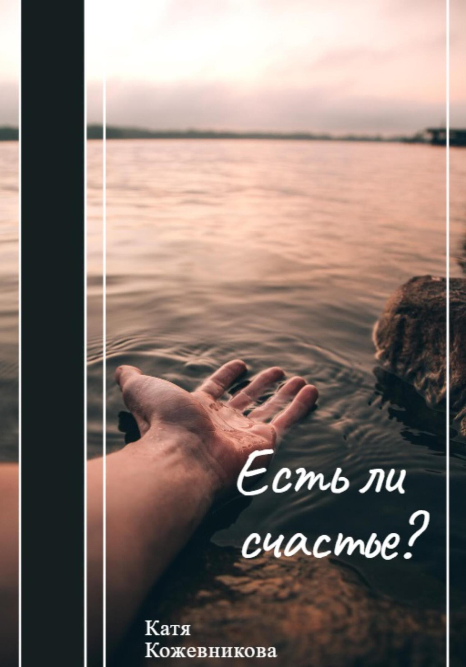 Онлайн книга - Есть ли счастье? - Катя Кожевникова