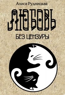 Онлайн книга - Любовь без цензуры - Алиса Рудницкая
