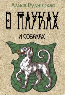 Онлайн книга - О пауках и собаках - Алиса Рудницкая