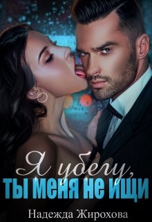 Онлайн книга - Я убегу,ты меня не ищи... - Надежда Жирохова