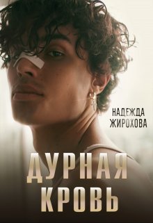 Онлайн книга - Дурная кровь - Надежда Жирохова