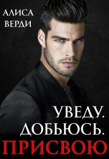 Онлайн книга - Уведу. Добьюсь. Присвою - Алиса Верди