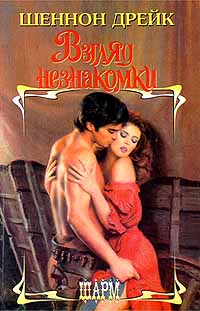 Онлайн книга - Взгляд незнакомки - Шеннон Дрейк